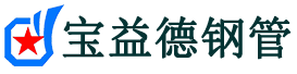 宝益德钢管松滋分公司-松滋声测管现货-松滋本地资源现货